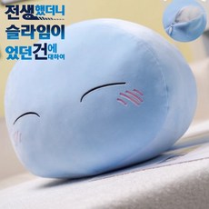 전생했더니 슬라임이었던 건에 대하여 리무루 쿠션 슬라임 인형 전생슬, 기본, 부끄부끄