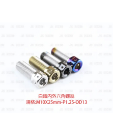JZ BIKES 傑能商行 白鐵鍍鈦 M10 P1.25 內外六角螺絲, 1個