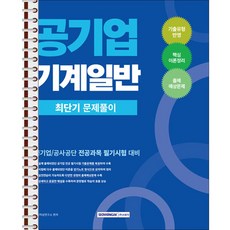 2026 공기업 기계일반 최단기 문제풀이 - 스프링 제본 가능, 제본안함