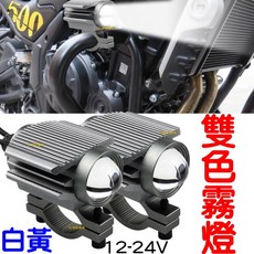 金宸光電 LED 霧燈, ［鐵灰色］魚眼霧燈（１組兩顆）,Ｆ款（近黃遠白）