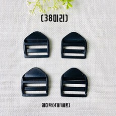 (국내제작) 38mm 플라스틱 블랙 가방부자재, 레더락, 4개