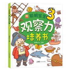 兒童觀察力訓練書 專注力思維訓練 3-6歲 找規律找不同 幼兒早教 臺灣出貨, 聰明寶寶【觀察力培養書3】