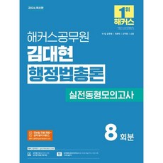 2026 해커스공무원 김대현 행정법총론 실전동형모의고사(9 7급 공무원):9 7급 공무원 국회직 군무원 소방 | 실전동형모의고사 8회분 | 행정법 무료 특강, 2026 해커스공무원 김대현 행정법총론 실전동형모의.., 김대현(저)