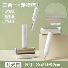寵物三合一除毛梳, 1個, 月光白【長短齒梳 開結梳 粘毛器】