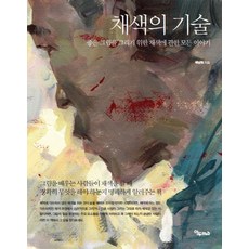 채색의 기술:좋은 그림을 그리기 위한 채색에 관한 모든 이야기, 연두m&b, 백남원