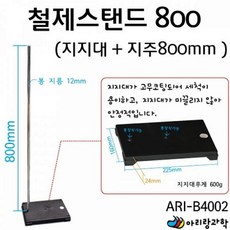 픽데이즈 긴봉 basic.800 ARI 아리랑과학 철제스탠드800 B4001 과학상자