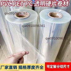PVC PET PC 透明硬片捲材，客製化尺寸、規格厚度齊全, 1個, 寬：30釐米/長：5米/1卷