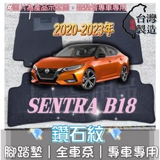 T.C. 適用 20-24年 日產 SENTRA B18 專用 鑽石紋 腳踏墊 台灣製 防水集塵, 加購-踏墊滾紅邊(+200元,20年10月以後~B18