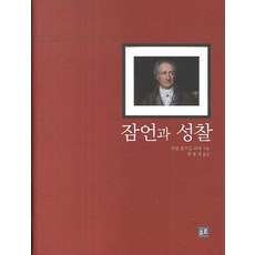 잠언과 성찰, 유로, 요한 볼프강 괴테 저/장영태 역
