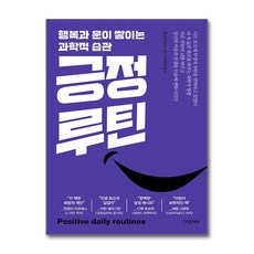 책광장모두북 긍정루틴 행복과 운이 쌓이는 과학적 습관, 시옷책방, 9791199150621