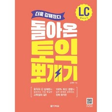 돌아온 토익 뽀개기 LC 공략, 다락원, 김재한 저, 9788927709909, 상세내용 참조