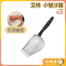 【哈姆家】艾特 小號不鏽鋼沙鏟 倉鼠浴砂鏟 廁沙鏟 Niteangel, 1個