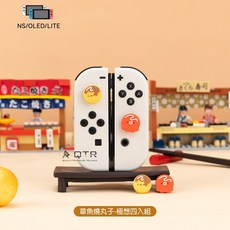 QTR OLED搖桿帽 Switch Lite 蘑菇頭 搖桿套 蘑菇帽 貓肉球 聖誕節 類比套 搖桿保護 類比搖桿 極想, 1個, NEW!)章魚丸子_極想品牌四入組, 五顏六色