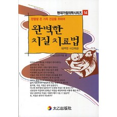 한평생 온 가족 건강을 위하여완벽한 치질 치료법:완벽한 사진해설, 태을출판사, 현대건강연구회 편