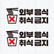 쿠퍼샵 외부음식취식금지 스티커 2장 무인카페 카페 무인매장 커피숍 매장안내 컵라면 외부음식반입금지 레터링 스티커 매장 포인트 인테리어 스티커, 블랙 2장