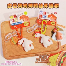 H 嚴選好物 爆款變色烤鴨掛件 遇光變色烤豬創意玩具烤鷄鑰匙扣, 光變色雞腿雞翅對扣(一對）,OPP袋包裝, 1個