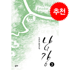 남강 3 + 쁘띠수첩 증정, 좋은땅, 김계중