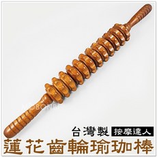 摩邦比 台灣製原木蓮花齒輪瑜珈棒輪棒，腰椎/大腿/小腿按摩滾輪, 1個