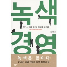 녹색경영:저탄소 경제 부의 지도를 바꾼다, 민음사, 김현진
