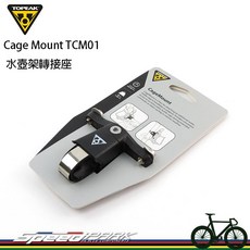 TOPEAK CageMount TCM01 水壺架轉接座，適用於自行車管、車把、座管, 1個