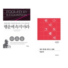 (나심 니콜라스 탈레브) 행운에 속지 마라 + (임솔아) 엄마 몰래 피우는 담배 (전2권)