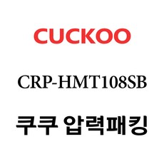 쿠쿠 CRP-HMT108SB, 1개, 고무패킹 단품만 X 1