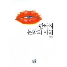 판타지 문학의 이해, 역락, 이유선 저