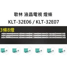 木子3C 歌林KLT-32E06/KLT-32E07電視燈條組：全新背光LED燈條，一套三條，8燈/10燈可選, 1個, 一套三條 每條8燈