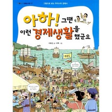 아하! 그땐 이런 경제생활을 했군요