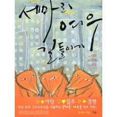 세 마리 여우 길들이기, IVP