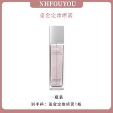 NHFOUYOU鎏金定妝噴霧100ml-全新升級版，定妝保濕控油，防水防汗，持久提亮，打造完美妝容, 1個, 1瓶【體驗裝】