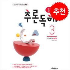 용선생 추론독해 초등 국어 3단계 + 쁘띠수첩 증정, 사회평론주니어