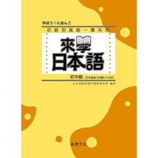 尚昂文化 來學日本語：初中級, 單本, 尚昂出版, N/A