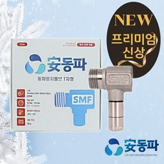 국산 안동파 얼지않는 수도꼭지 간편설치 야외 외부수도 동파방지 형상기억합금 국내특허생산, 1개