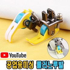 최신형 옐로우 롤러노루발 (사용동영상참고) 바퀴노루발 로라노루발 특수노루발 공업용노루발 공업용미싱 AC-46 미싱노루발 미싱부속 미싱용품 미싱부자재 본봉노루발 테프론노루발 뿔노루발, 1개, AC-46 옐로우 롤러노루발