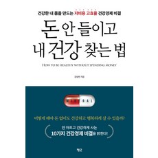 돈 안 들이고 내 건강 찾는 법:건강한 내 몸을 만드는 저비용 고효율 건강경제 비결, 평단, 강상빈 저