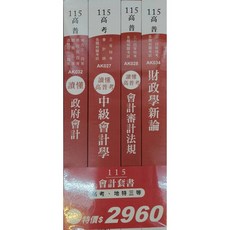 志光 115高考地特三等 會計套書