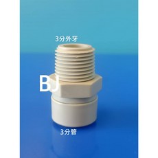 百淨淨水 一型接頭, 3分外牙x3分管