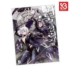 코믹 어둠의 실력자가 되고 싶어서 14 책 + 책갈피 [KHBOOKS]