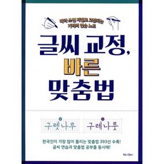 글씨 교정 바른 맞춤법 : 따라 쓰면 저절로 교정되는 기적의 연습 노트, 북로그컴퍼니, 글씨 교정 시리즈