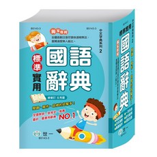 世一 (32K) 標準實用國語辭典 B5143-3, 詳見包裝