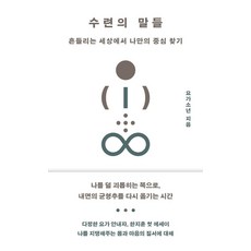 수련의 말들