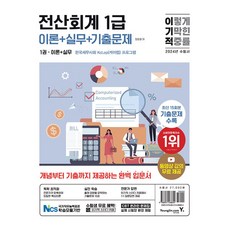 2024 이기적 전산회계 1급 이론+실무+기출문제, 영진닷컴