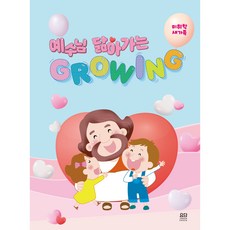 예수님 닮아가는 GROWING:미취학(스프링)-Basic Series 2 새가족(요단)지구촌교회