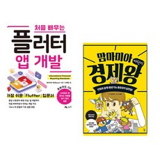 (후지카와 케이) 처음 배우는 플러터 앱 개발 + (맘마미아 원저) 맘마미아 어린이 경제왕 (전2권)