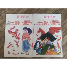 古早絕版漫畫-飛鷹小劍士-新選組の日-手塚治蟲作品-品相如新
