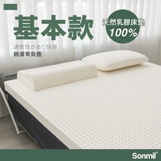 Sonmil森好眠 經典乳膠床墊 單人加大床墊 3.5尺 7.5cm 基本型