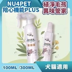 Nu4pet 陪心植淨毛孩 異味管家 犬貓適用, 1個, 草本淨化噴霧 100ML