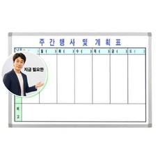 지금 필요한 금강 알루미늄 주간 계획표 60x90 화이트보드 K31872EA, 본상품