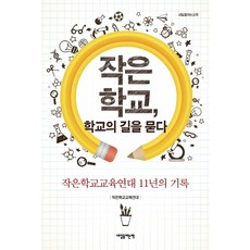 Naeileulyeoneunchaek 小學校 探問學校之路： 小校教育聯盟11年的紀錄, 小校教育聯盟 著
